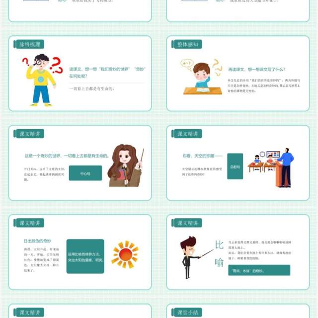 绿色卡通风格我们奇妙的世界部编版语文课件PPT模板 绿色卡通风格我们奇妙的世界部编版语文课件PPT模板