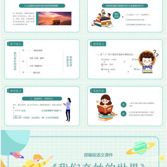 绿色卡通风格我们奇妙的世界部编版语文课件PPT模板 绿色卡通风格我们奇妙的世界部编版语文课件PPT模板