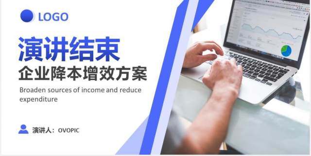 蓝色商务企业降本增效方案策划培训课件PPT模板 蓝色商务企业降本增效方案策划培训课件PPT模板