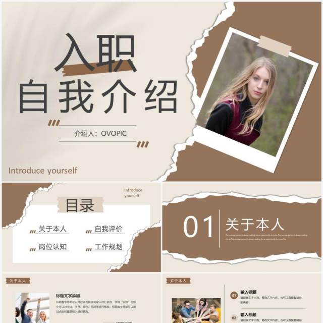褐色创意撕纸风入职自我介绍PPT模板 褐色创意撕纸风入职自我介绍PPT模板