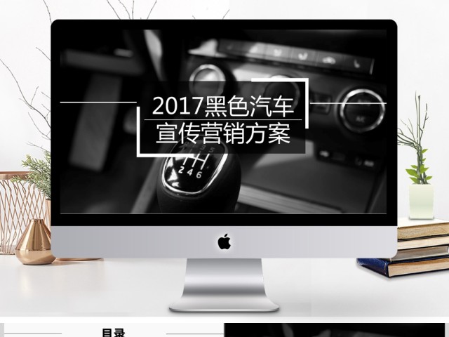 2017黑色高端大气汽车行业宣传营销策划PPT