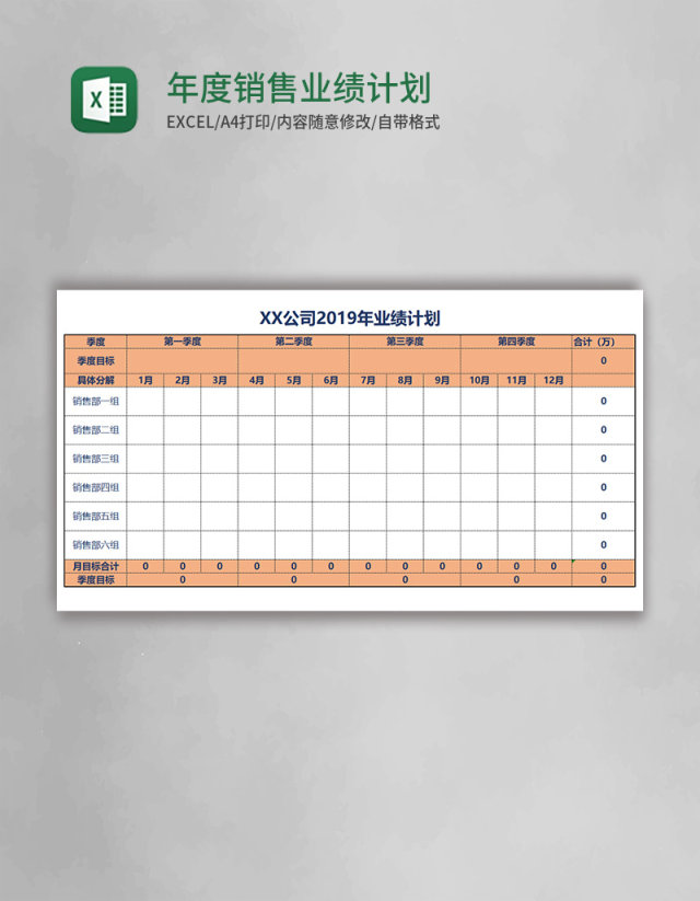 年度销售业绩计划表Excel模板 年度销售业绩计划表Excel模板