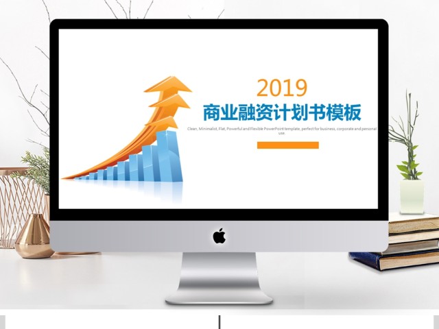 2019橙蓝色简约商业计划书PPT模板