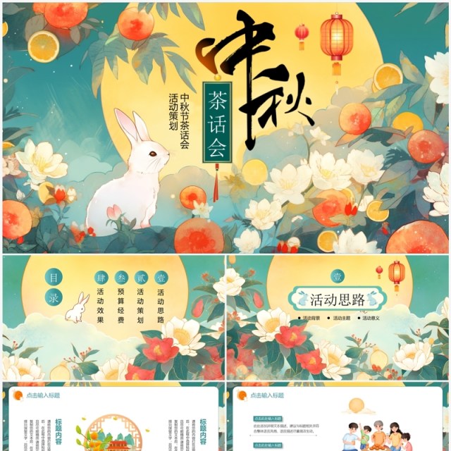 绿色插画风中秋节活动策划PPT模板 绿色插画风中秋节活动策划PPT模板