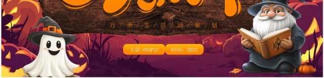 黄色卡通风万圣节前夜节日活动PPT模板 黄色卡通风万圣节前夜节日活动PPT模板