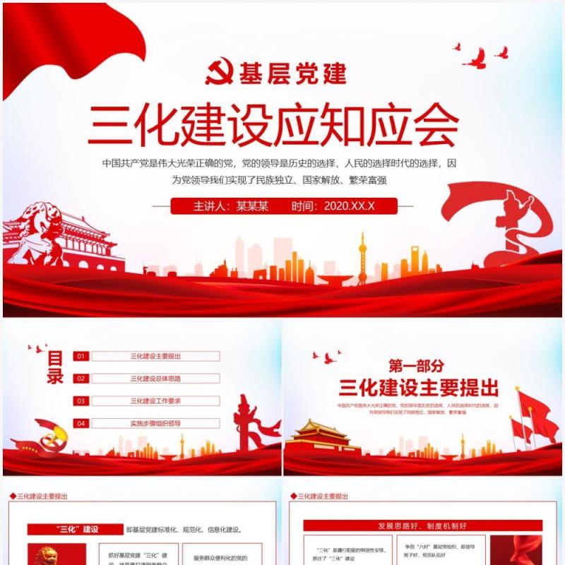 基础党建三化建设应知应会动态PPT模板