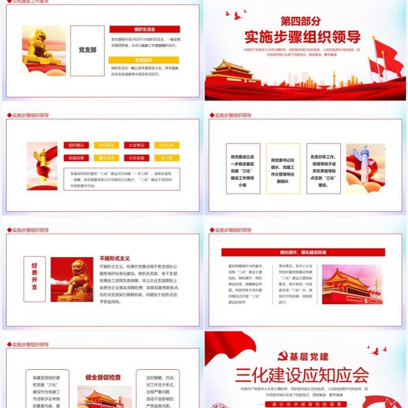基础党建三化建设应知应会动态PPT模板