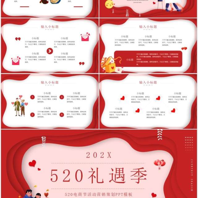 红色插画风520礼遇季活动策划PPT通用模板 红色插画风520礼遇季活动策划PPT通用模板