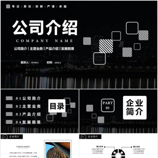 黑色商务风企业宣传公司介绍主营业务通用PPT模板 黑色商务风企业宣传公司介绍主营业务通用PPT模板