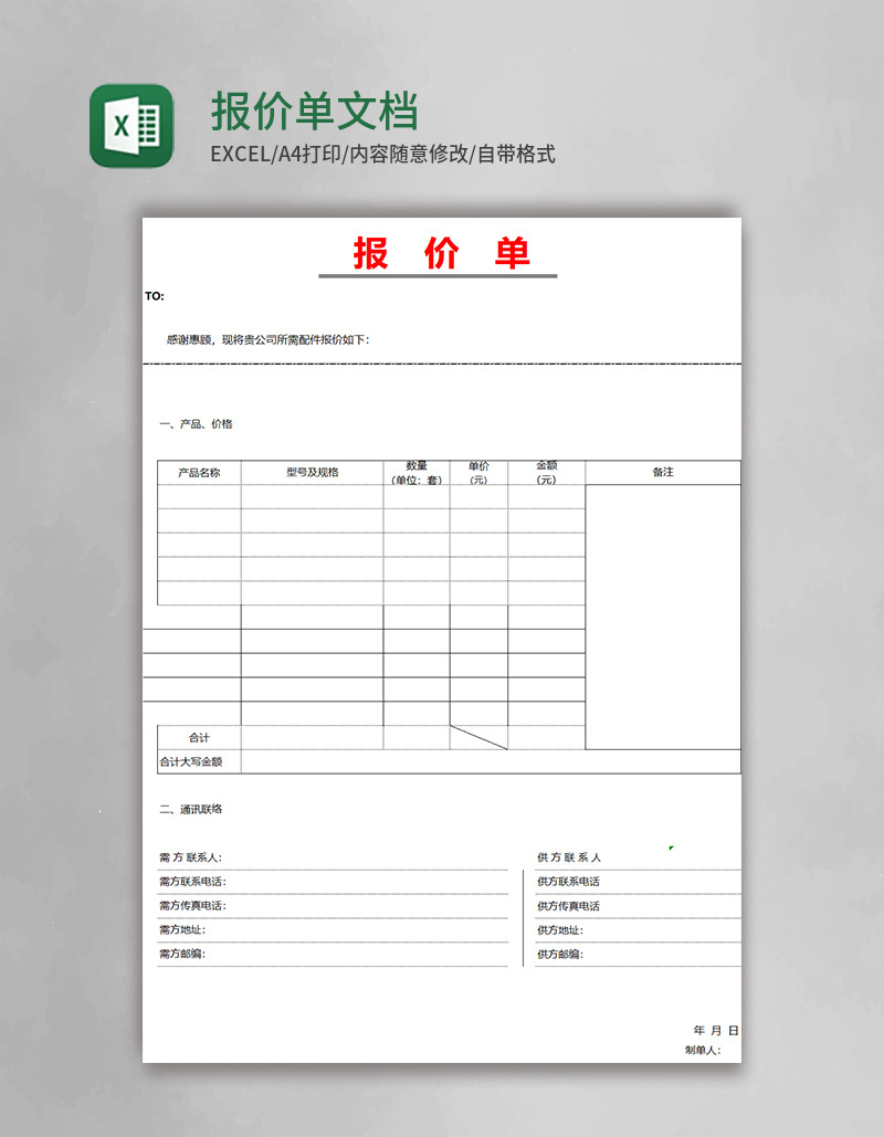 报价单模板Excel文档