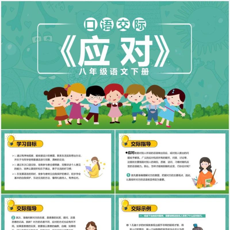 部编版八年级语文下册口语交际应对课件PPT模板 部编版八年级语文下册口语交际应对课件PPT模板