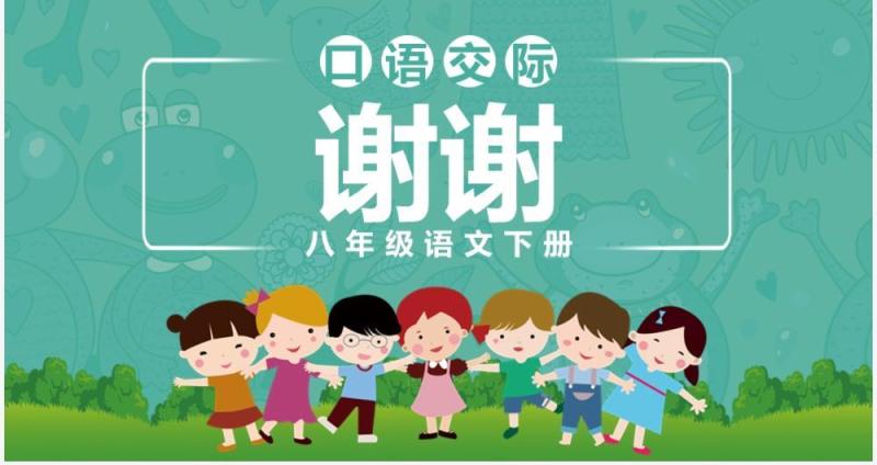 部编版八年级语文下册口语交际应对课件PPT模板
