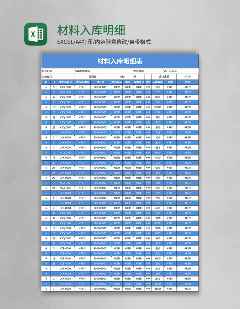 材料入库明细表excel模板