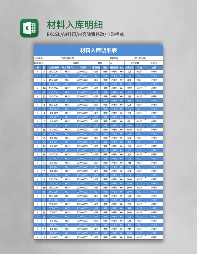 材料入库明细表excel模板