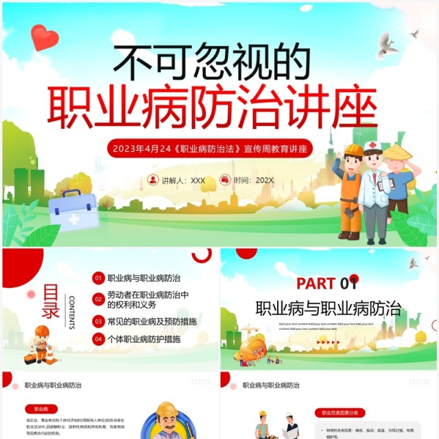 绿色卡通风职业病防治讲座PPT模板 绿色卡通风职业病防治讲座PPT模板