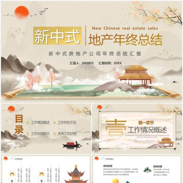淡雅中国风新中式地产年终总结PPT模板 淡雅中国风新中式地产年终总结PPT模板