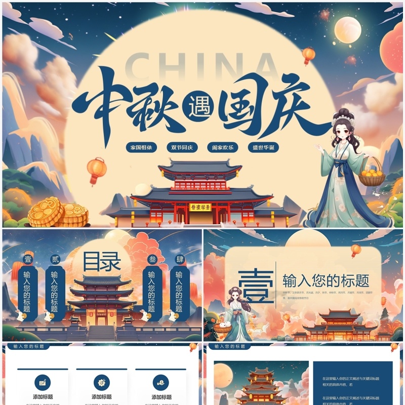 蓝色插画风中秋遇国庆双节同庆PPT通用模板