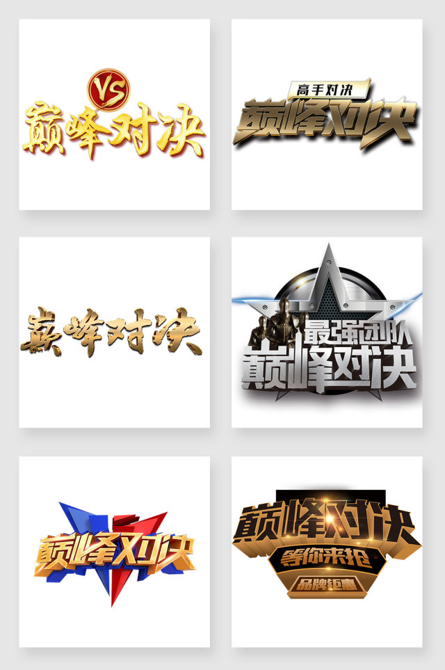 字体设计巅峰对决艺术字素材 字体设计巅峰对决艺术字素材