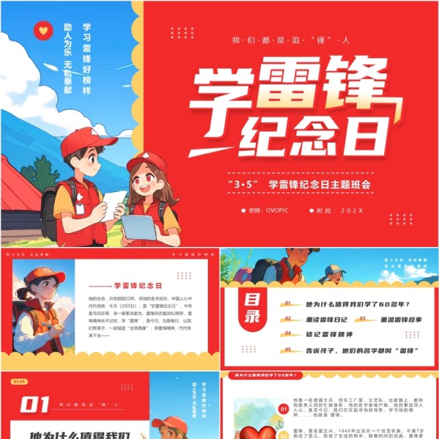 红色插画风学习雷锋纪念日PPT模板 红色插画风学习雷锋纪念日PPT模板