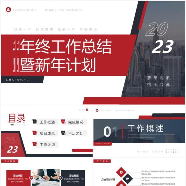 红色商务风年终工作总结暨新年计划PPT模板 红色商务风年终工作总结暨新年计划PPT模板