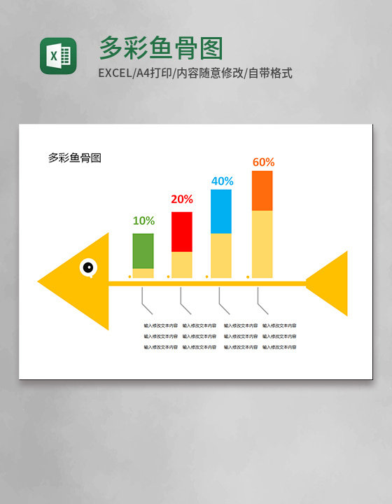 多彩实用鱼骨图Execl模板 多彩实用鱼骨图Execl模板