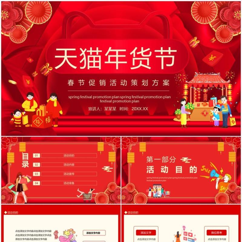 天猫年货节春节促销活动策划方案动态PPT模板