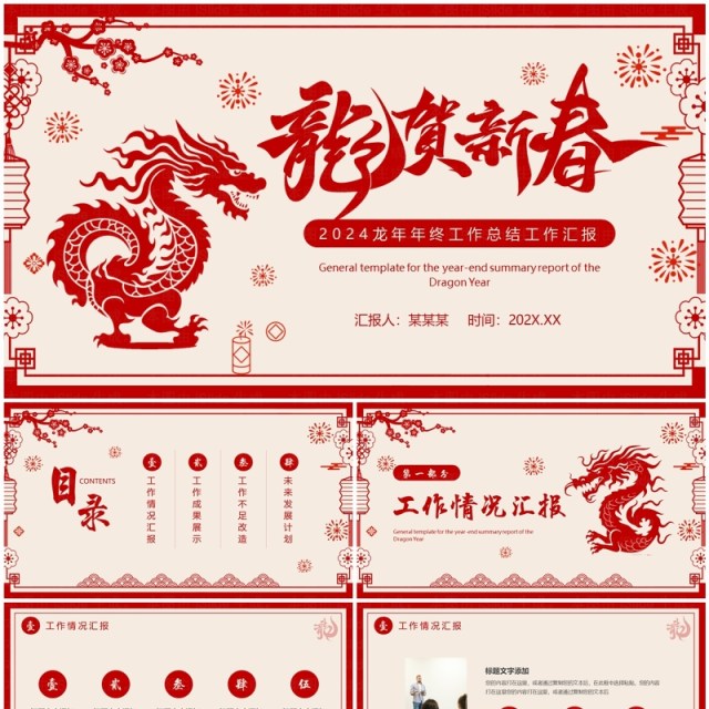 红色剪纸风龙贺新春龙年工作总结PPT模板 红色剪纸风龙贺新春龙年工作总结PPT模板
