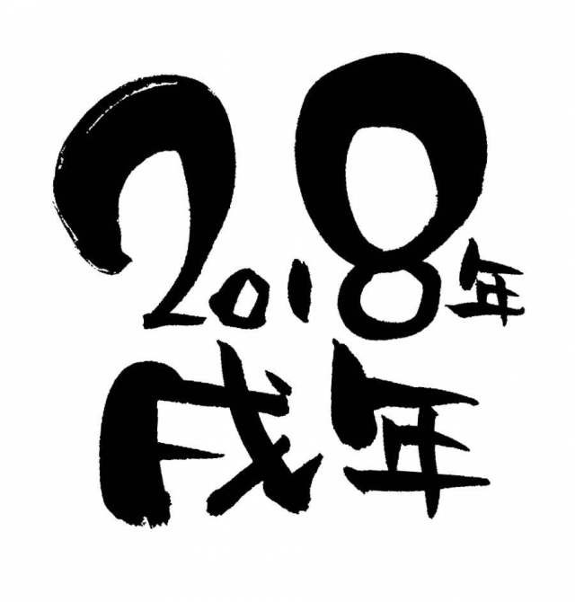 新年教材“2018年”