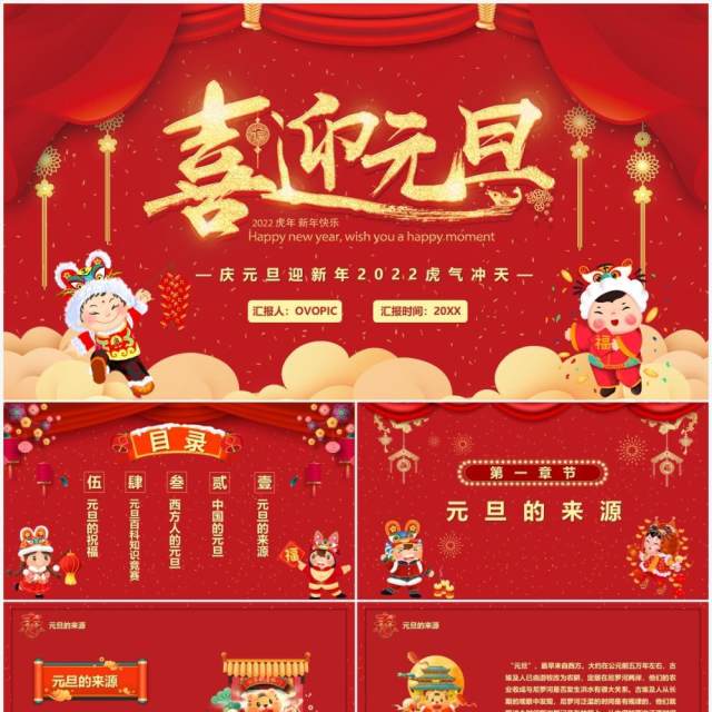 红色2022虎年喜迎元旦汇报PPT模板 红色2022虎年喜迎元旦汇报PPT模板