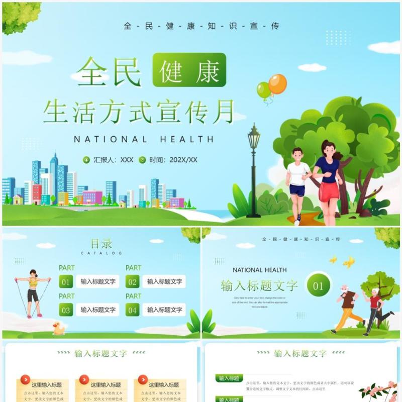 蓝绿色卡通风全民健康生活方式宣传月PPT模板