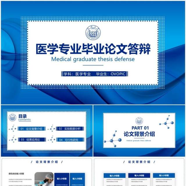 蓝色简约风医学专业毕业论文答辩PPT模板 蓝色简约风医学专业毕业论文答辩PPT模板