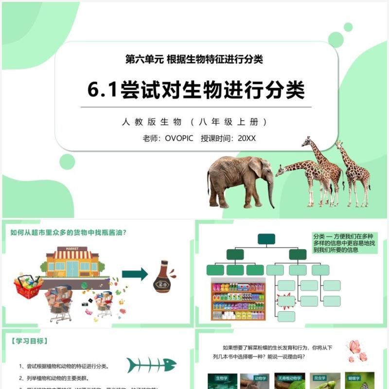 部编版八年级生物上册尝试第六单元对生物进行分类PPT模板