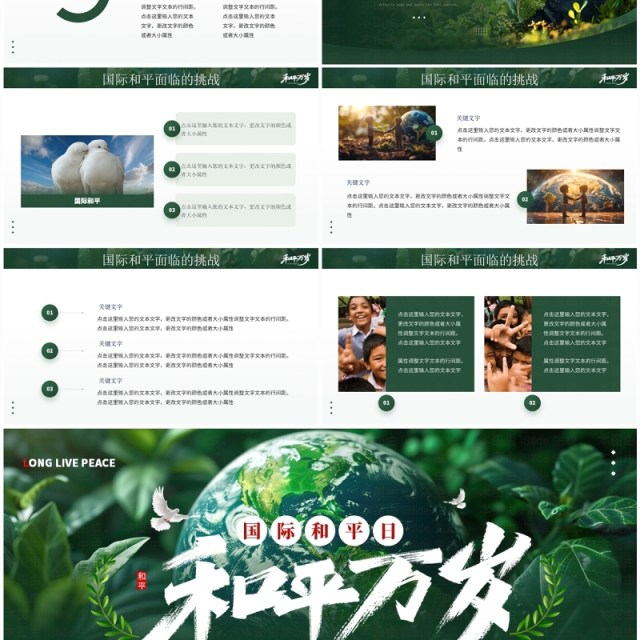 绿色插画风国际和平日介绍PPT通用模板 绿色插画风国际和平日介绍PPT通用模板