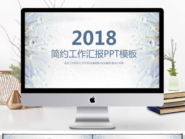 2018简约工作汇报PPT模板 2018简约工作汇报PPT模板