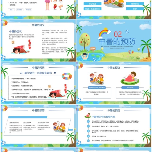 蓝色卡通风夏季防暑降温PPT模板 蓝色卡通风夏季防暑降温PPT模板