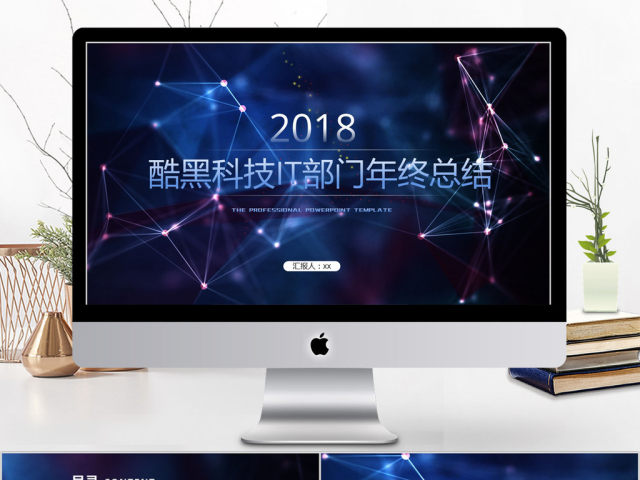 2018酷黑科技IT部门年终总结ppt模板