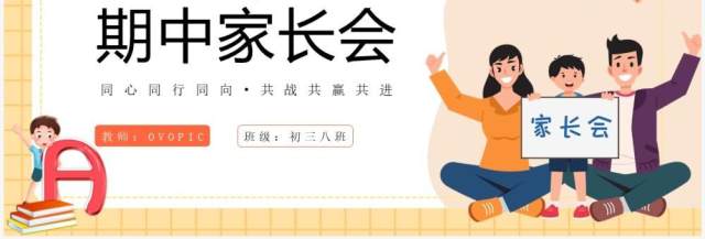 黄色卡通风初三毕业班期中家长会PPT模板 黄色卡通风初三毕业班期中家长会PPT模板