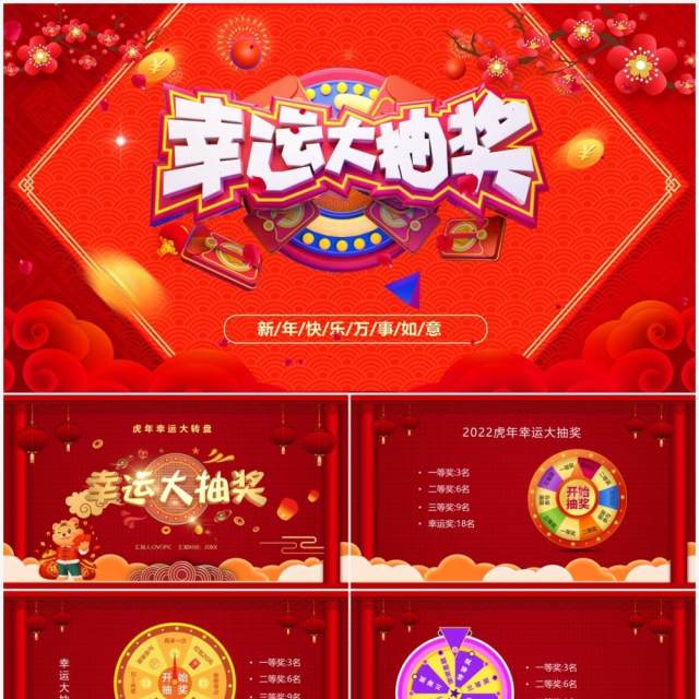 红色中国风幸运大抽奖活动PPT模板 红色中国风幸运大抽奖活动PPT模板