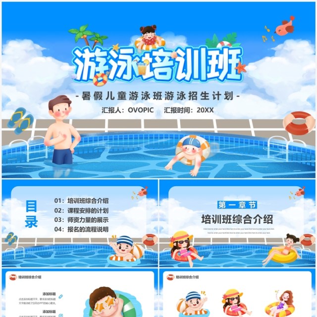 蓝色卡通风暑假儿童游泳招生PPT模板 蓝色卡通风暑假儿童游泳招生PPT模板