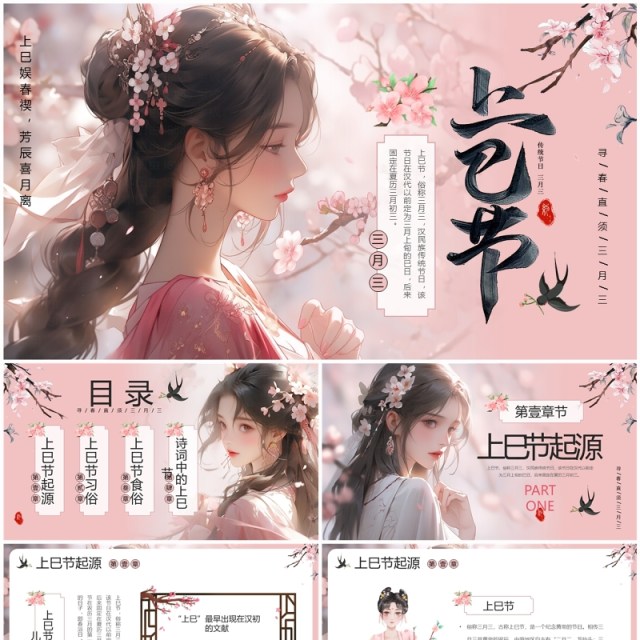 粉色中国风三月三上巳节PPT模板 粉色中国风三月三上巳节PPT模板