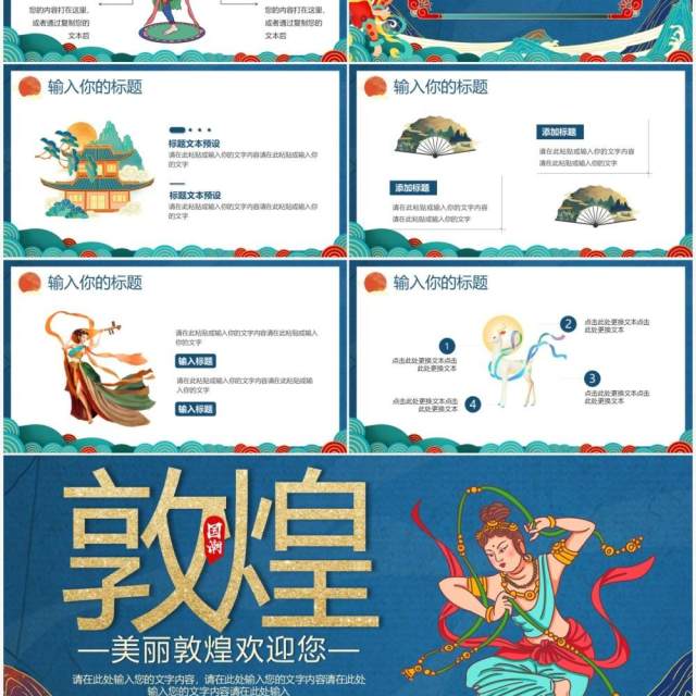 蓝色国潮风敦煌动态通用PPT模板 蓝色国潮风敦煌动态通用PPT模板