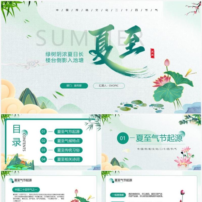 中国传统二十四节气之夏至PPT模板