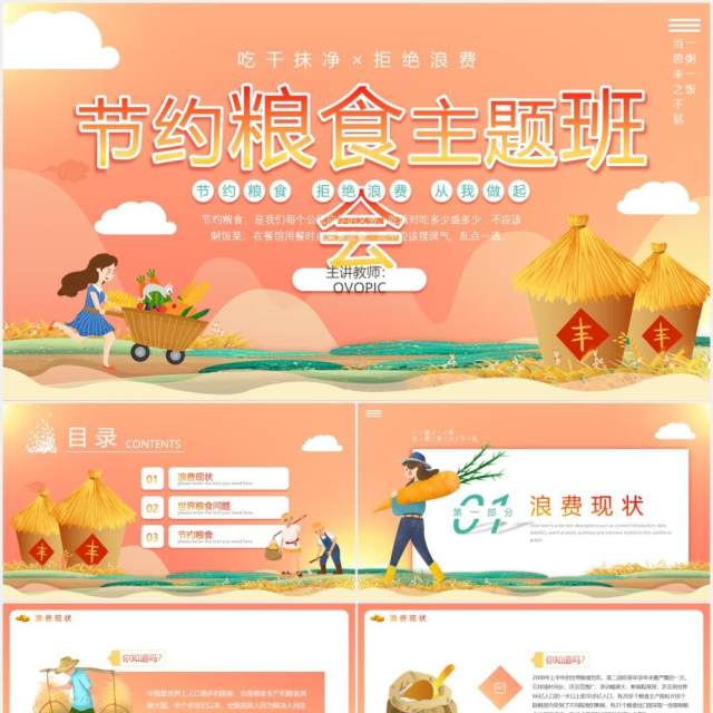 卡通节约粮食主题班会动态PPT模板 卡通节约粮食主题班会动态PPT模板