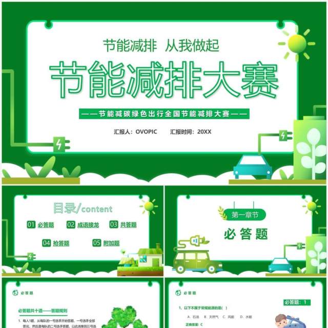 绿色卡通风节能减排大赛PPT模板 绿色卡通风节能减排大赛PPT模板