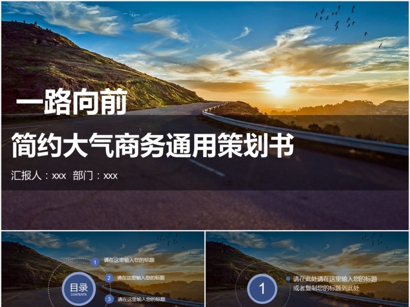 一路向前大气商务通用策划书ppt