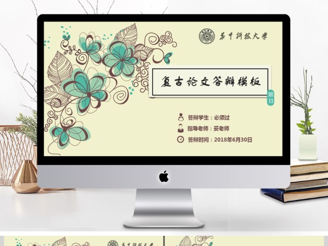 复古花纹素雅毕业论文答辩通用PPT模版 复古花纹素雅毕业论文答辩通用PPT模版