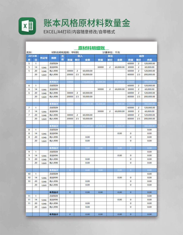 绿色账本风格原材料数量金额式明细账excel表格模板