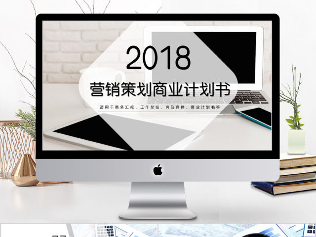 2018简约黑白营销策划商业计划书ppt