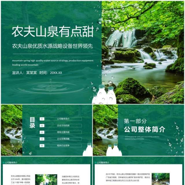 农夫山泉有点甜优质水源战略设备世界领先动态PPT模板 农夫山泉有点甜优质水源战略设备世界领先动态PPT模板