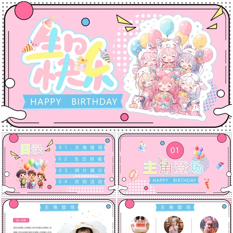 粉色卡通风生日快乐PPT通用模板